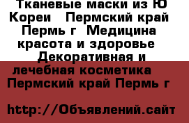 Тканевые маски из Ю.Кореи - Пермский край, Пермь г. Медицина, красота и здоровье » Декоративная и лечебная косметика   . Пермский край,Пермь г.